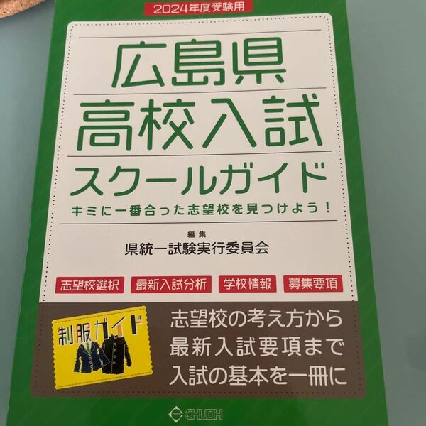 広島県高校入試スクールガイド