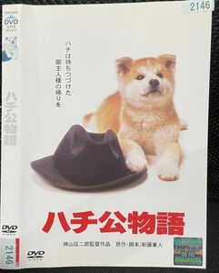 【DVD】 ハチ公物語 　レンタル落ち