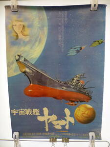 @中古 当時物 レトロ 希少品 宇宙戦艦ヤマト ポスター サイズB2 破け有り 管理 箱1