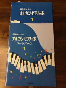 [ free shipping ] organ * piano. book@4 Work book attaching 