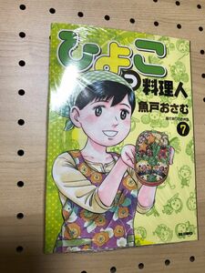 「ひよっこ料理人 7」未開封