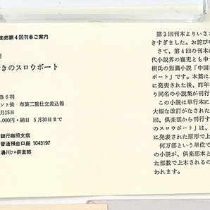 村上春樹『中国行きのスロウボート』湯川七二倶楽部 限定本 ☆村上春樹の葉書2通付き（湯川書房宛）の画像6