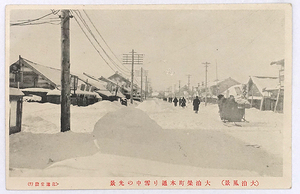 HQ564【戦前絵葉書】大泊風景 大泊栄町本通り雪中の光景 /// 検）樺太 北海道 アイヌ