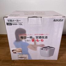 NAKASA ナカサ 甘酒メーカー 保管品 調理器具 NAM-10L 未使用品　取扱説明書　箱あり　甘酒のきもち_画像4