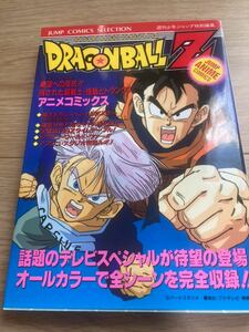 アニメコミックス◇◆ドラゴンボール （絶望への反抗！！残された超戦士・悟空とトランクス）◇◆　鳥山 明　集英社　☆初版☆