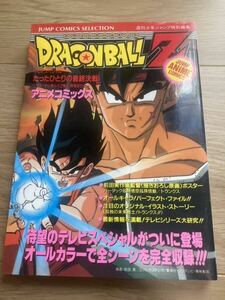 アニメコミックス◇◆ドラゴンボール（たったひとりの最終決戦）◇◆　鳥山 明　集英社　☆初版・ポスター付☆