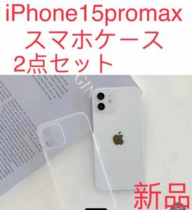 新品　iPhone 15proMaxケース 薄い 耐衝撃　スマホケース　ホワイト半透明② 2枚セット