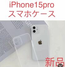 新品　iPhone 15proケース 薄い耐衝撃　スマホケース　ホワイト半透明②_画像1