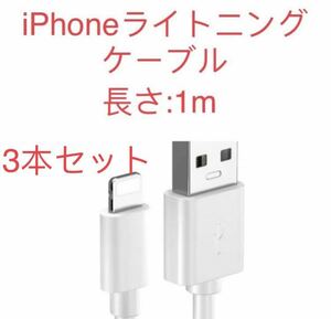 iPhone用ライトニングケーブル1m 新品　純正品質 iPhone 3本セット ライトニングケーブル ライトニング ライトニング ケーブル