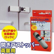 ニトムズ/開き戸ストッパー/両扉用/M6350/1個入り/吊り戸棚/食器棚/ロック_画像1