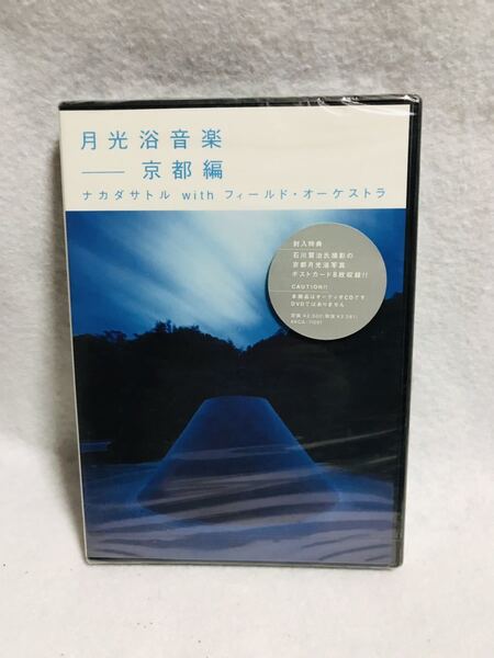 月光浴音楽/京都編/ナカダサトルwithフィールド・オーケストラ