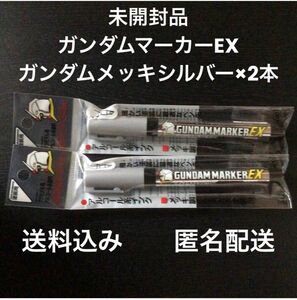 日本製未開封品『GSIクレオスガンダムマーカーEXガンダムメッキシルバー×2本』バンダイガンプラ塗装用アルコール系塗料xgm100