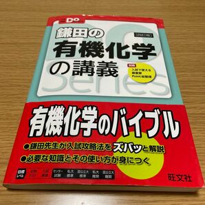 「鎌田の有機化学の講義」