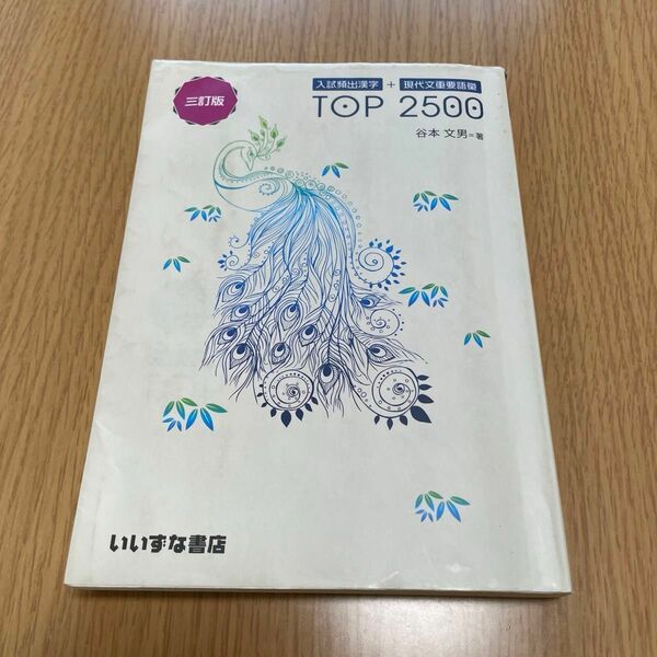 入試頻出漢字＋現代文重要語彙ＴＯＰ　２５００ （３訂版） 谷本文男／著