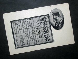 TB2211C【古絵葉書】時事新報号外　明治45年7月30日　天皇陛下崩御