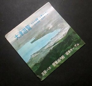 A304D【戦後パンフ】大津遊覧　滋賀県/絵地図/雄琴温泉/京阪バス/琵琶湖汽船/他