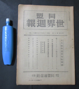 77【同盟世界週報】昭和20年5月　米英国際通貨案特輯号