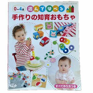 0〜4歳遊んで学べる手作りの知育おもちゃ