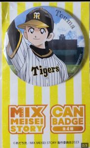 阪神タイガース ミックス MIX MEISEI STORY コラボ 缶バッジ あだち充　立花投馬