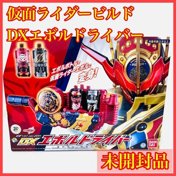 【未開封】DXエボルドライバー 仮面ライダービルド コブラ フルボトル クローズ グリス ローグ スクラッシュ 20th