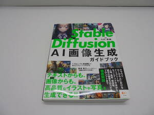 7970・Stable Diffusion/ステーブルディフュージョン AI画像生成ガイドブック 今村勇輔 初版 中古品