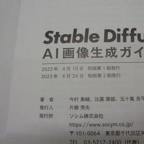 7971・Stable Diffusion/ステーブルディフュージョン AI画像生成ガイドブック 今村勇輔 中古品の画像5