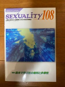 Sexuality108 人間と性をめぐる教育と文化の総合情報誌