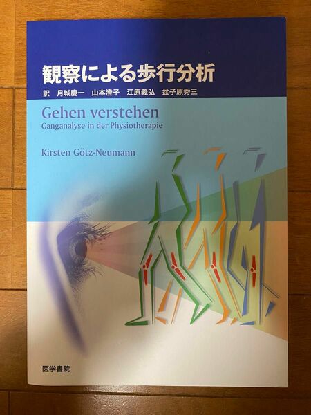 観察による歩行分析