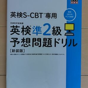 S-CBT専用英検準2級予想問題ドリル