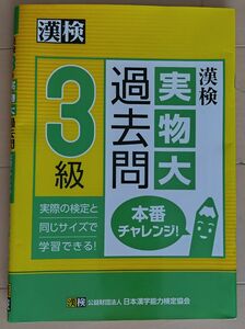 漢字検定３級過去問題集