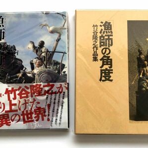 竹谷隆之作品集『漁師の角度』&完全増補改訂版『漁師の角度』新旧セット