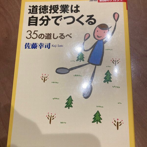 道徳授業は自分でつくる 35の道しるべ