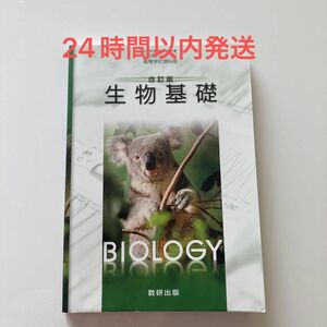 改訂版　生物基礎　数研出版　著者　嶋田正和