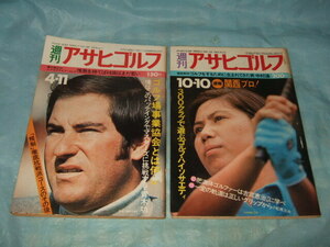 1974年『アサヒゴルフ』2冊／青木功 尾崎将司 ジャンボ