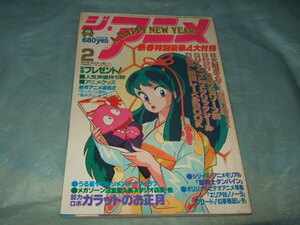 1985年『ジ・アニメ』2月号 Vol.63／うる星やつら Zガンダム ガラット メモル キャプテン翼 ダンバイン 他