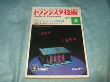 1973年『トランジスタ技術』5月号／電子回路データ&テクニック C150_画像1