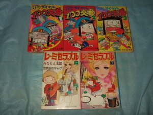各全巻『みなもと太郎』こちらダイヤル100交番 レ・ミゼラブル／初版