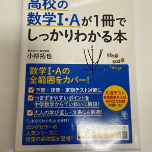 高校の数学I・Aが１冊でしっかりわかる本　改訂版　小杉拓也 かんき出版