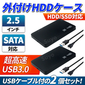外付け 2.5インチ HDD SSD ケース USB3.0 ハードディスク SATA 5Gbps 2個セット 4TB 6TB 2TB 高速 外部電源不要 黒 USBケーブル ポータブル