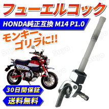 燃料コック フューエルコック M14 P1.0 ホンダ ガソリンコック 純正互換 HONDA 汎用 バイク モンキー ゴリラ エイプ ベンリィ キャブレター_画像1