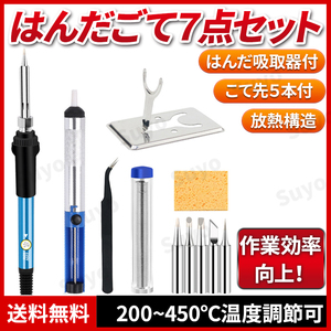 はんだごてセット 電気 DIY 温度調節 電子 作業 溶接 工具 基板 金属 アクセサリー 鉛 基盤 家電修理 半田 安全 吸取器 放熱 調整 火傷防止