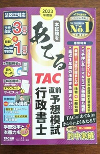 美品 2023年度版 本試験をあてる TAC 行政書士 直前予想模試 テキスト 問題集 資格　ビジネス TAC出版