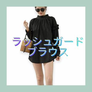 ブラウス トップス ラッシュガード UVカット レディース 長袖 おしゃれ 体型カバー 水着ママ ゆったり フリル お洒落