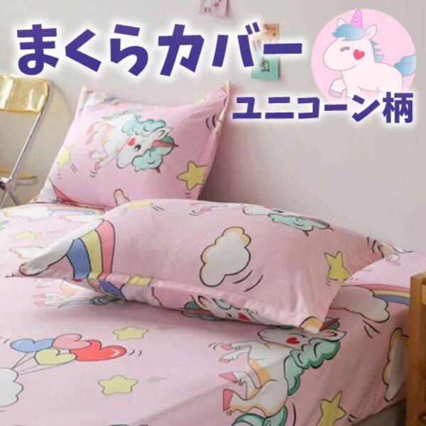 枕カバー ピロケース カバー 48×74cm 枕 寝具 まくら 2枚組 可愛い 人気 ピンク ユニコーン