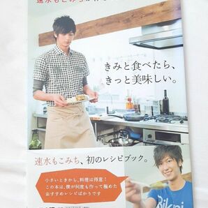 きみと食べたら、きっと美味しい。　速水もこみちが作る５０のレシピ （速水もこみちが作る５０のレシピ） 速水もこみち／著