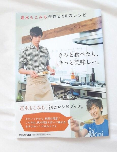 きみと食べたら、きっと美味しい。 速水もこみちが作る50のレシピ (速水もこみちが作る50のレシピ) 速水もこみち/著