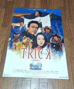 映画ポスター(24)　B2【 トリック －劇場版－ TRICK 】阿部寛