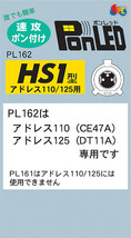 M＆Hマツシマ　アドレス110 / アドレス125専用 LEDヘッドライトバルブ PonLED 5W/5W ポンレッド HS1 ホワイト 6000K PL162_画像2