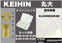 ポッシュフェイス POSH Faith メインジェットセット KEIHIN ケイヒン 丸大 #135#140#145#150#155#160 各1個入り 742415-10_画像2