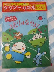 NHKおかあさんといっしょ ふたりはなかよし 15ピースジグソーパズルレターセット